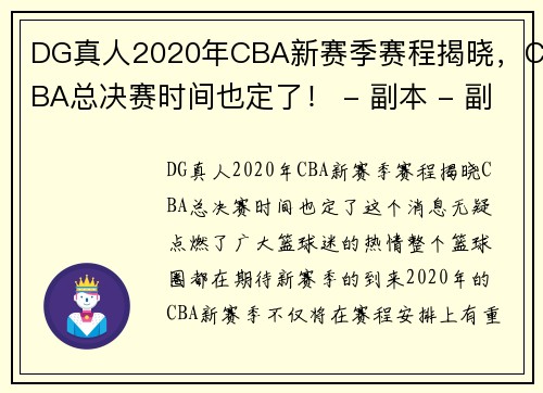 DG真人2020年CBA新赛季赛程揭晓，CBA总决赛时间也定了！ - 副本 - 副本