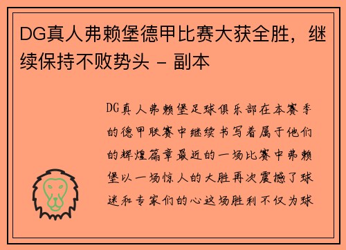 DG真人弗赖堡德甲比赛大获全胜，继续保持不败势头 - 副本