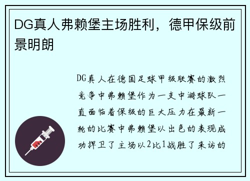 DG真人弗赖堡主场胜利，德甲保级前景明朗
