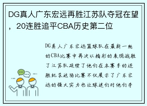DG真人广东宏远再胜江苏队夺冠在望，20连胜追平CBA历史第二位