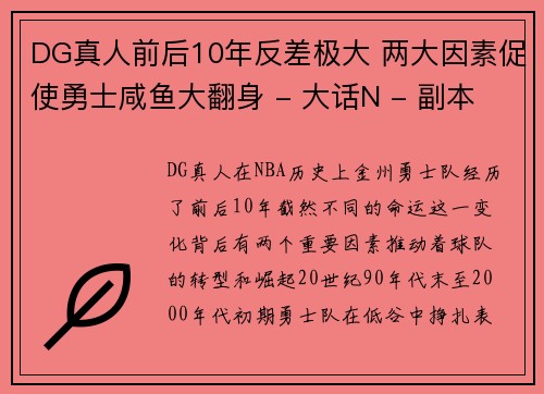 DG真人前后10年反差极大 两大因素促使勇士咸鱼大翻身 - 大话N - 副本