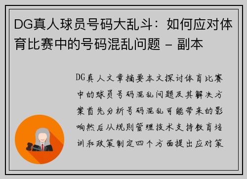 DG真人球员号码大乱斗：如何应对体育比赛中的号码混乱问题 - 副本