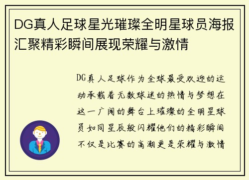 DG真人足球星光璀璨全明星球员海报汇聚精彩瞬间展现荣耀与激情