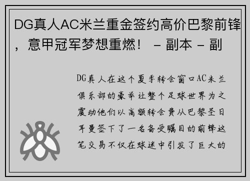 DG真人AC米兰重金签约高价巴黎前锋，意甲冠军梦想重燃！ - 副本 - 副本