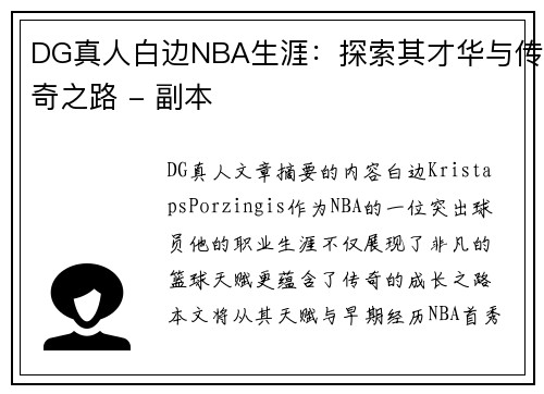 DG真人白边NBA生涯：探索其才华与传奇之路 - 副本