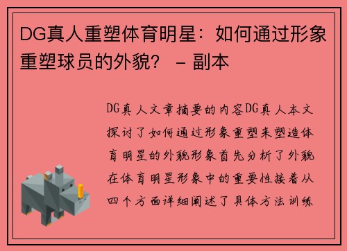 DG真人重塑体育明星：如何通过形象重塑球员的外貌？ - 副本