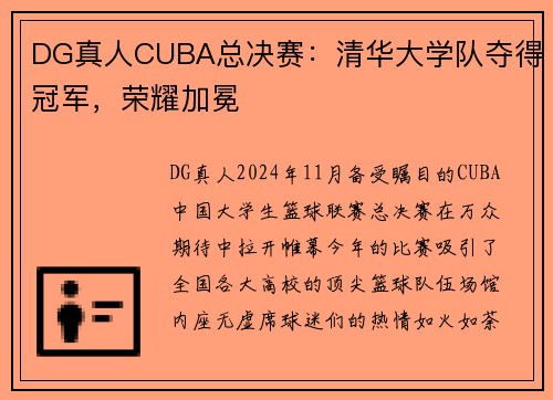DG真人CUBA总决赛：清华大学队夺得冠军，荣耀加冕