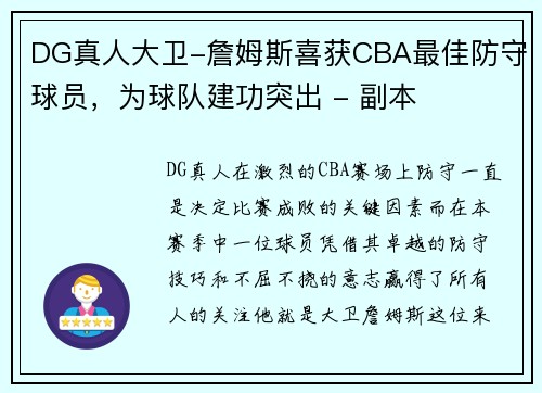 DG真人大卫-詹姆斯喜获CBA最佳防守球员，为球队建功突出 - 副本