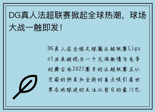 DG真人法超联赛掀起全球热潮，球场大战一触即发！