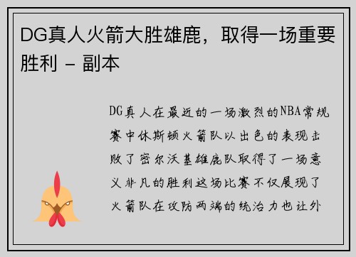 DG真人火箭大胜雄鹿，取得一场重要胜利 - 副本
