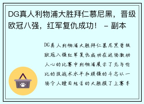 DG真人利物浦大胜拜仁慕尼黑，晋级欧冠八强，红军复仇成功！ - 副本