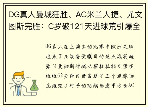 DG真人曼城狂胜、AC米兰大捷、尤文图斯完胜：C罗破121天进球荒引爆全场 - 副本