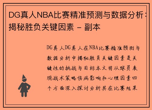DG真人NBA比赛精准预测与数据分析：揭秘胜负关键因素 - 副本