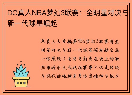 DG真人NBA梦幻3联赛：全明星对决与新一代球星崛起