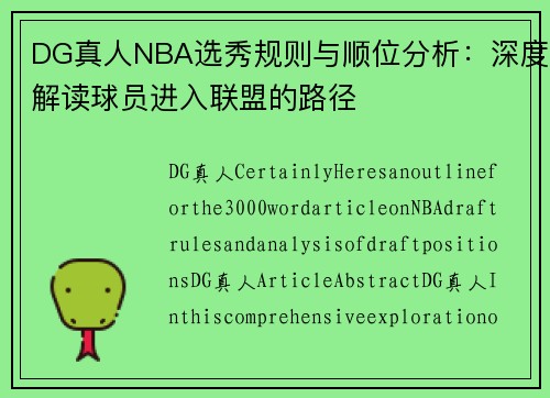 DG真人NBA选秀规则与顺位分析：深度解读球员进入联盟的路径