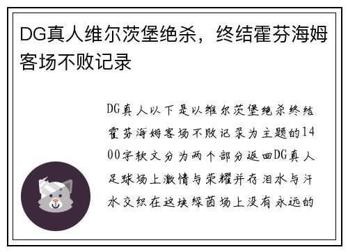 DG真人维尔茨堡绝杀，终结霍芬海姆客场不败记录
