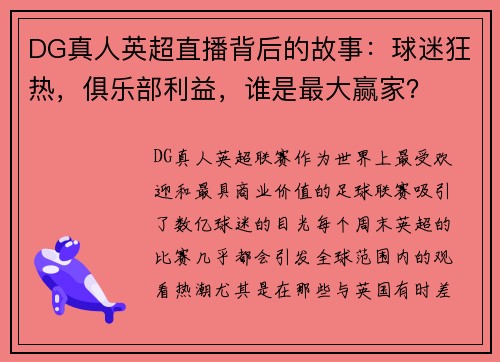 DG真人英超直播背后的故事：球迷狂热，俱乐部利益，谁是最大赢家？