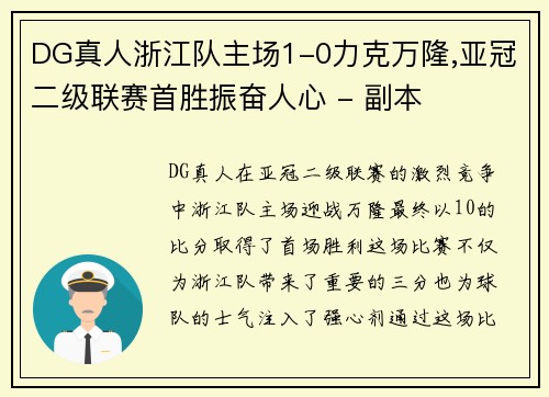 DG真人浙江队主场1-0力克万隆,亚冠二级联赛首胜振奋人心 - 副本