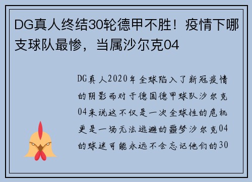 DG真人终结30轮德甲不胜！疫情下哪支球队最惨，当属沙尔克04