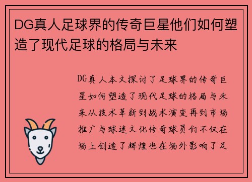 DG真人足球界的传奇巨星他们如何塑造了现代足球的格局与未来