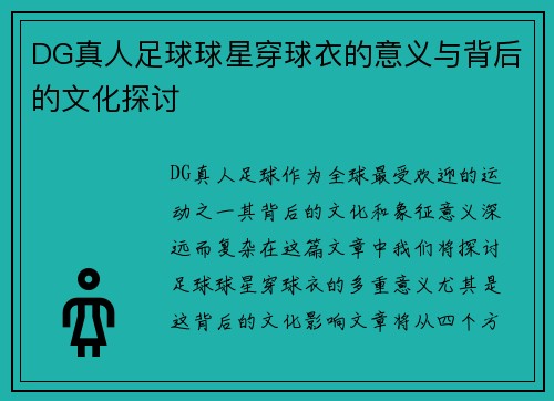 DG真人足球球星穿球衣的意义与背后的文化探讨