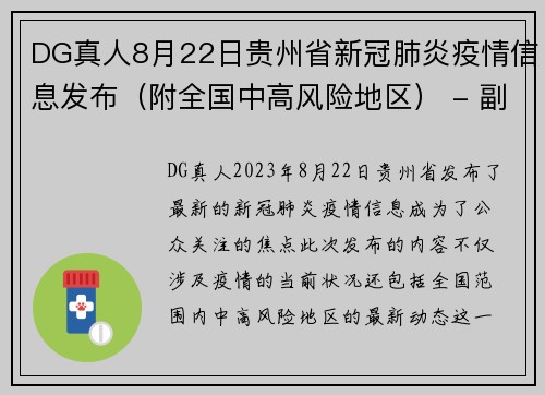 DG真人8月22日贵州省新冠肺炎疫情信息发布（附全国中高风险地区） - 副本 (2)