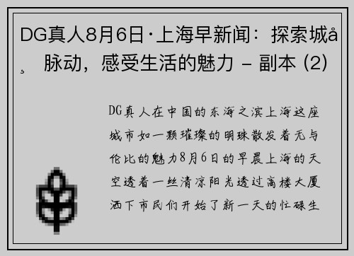 DG真人8月6日·上海早新闻：探索城市脉动，感受生活的魅力 - 副本 (2)