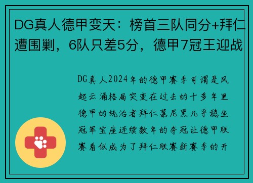 DG真人德甲变天：榜首三队同分+拜仁遭围剿，6队只差5分，德甲7冠王迎战激烈竞争