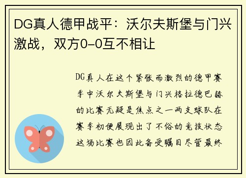 DG真人德甲战平：沃尔夫斯堡与门兴激战，双方0-0互不相让