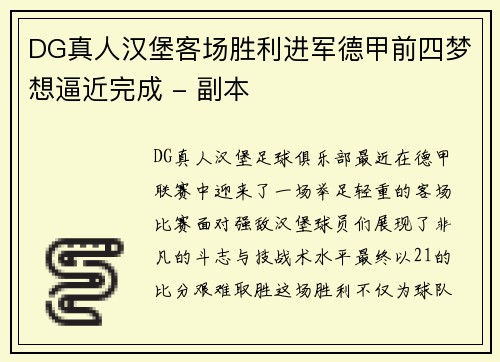 DG真人汉堡客场胜利进军德甲前四梦想逼近完成 - 副本