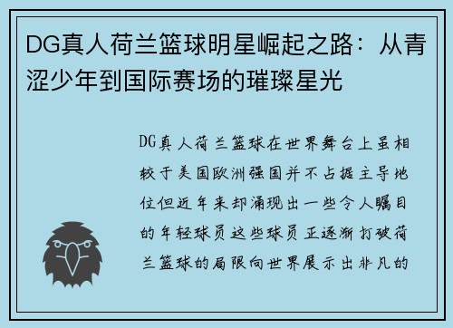 DG真人荷兰篮球明星崛起之路：从青涩少年到国际赛场的璀璨星光