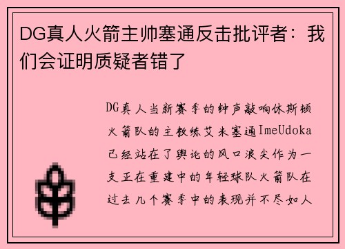 DG真人火箭主帅塞通反击批评者：我们会证明质疑者错了