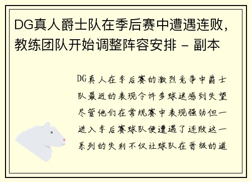 DG真人爵士队在季后赛中遭遇连败，教练团队开始调整阵容安排 - 副本