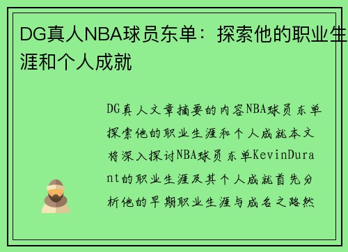 DG真人NBA球员东单：探索他的职业生涯和个人成就