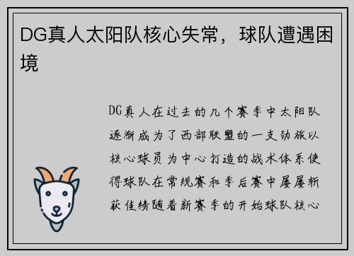 DG真人太阳队核心失常，球队遭遇困境