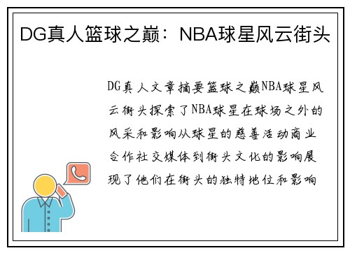 DG真人篮球之巅：NBA球星风云街头