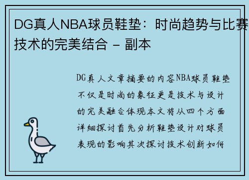 DG真人NBA球员鞋垫：时尚趋势与比赛技术的完美结合 - 副本
