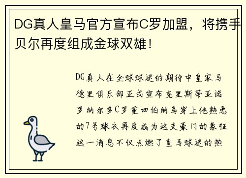 DG真人皇马官方宣布C罗加盟，将携手贝尔再度组成金球双雄！