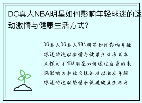 DG真人NBA明星如何影响年轻球迷的运动激情与健康生活方式？
