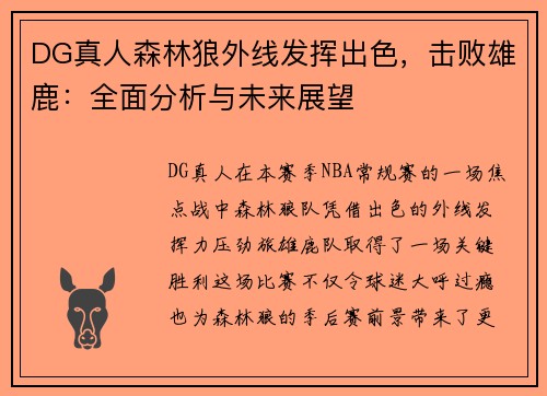 DG真人森林狼外线发挥出色，击败雄鹿：全面分析与未来展望