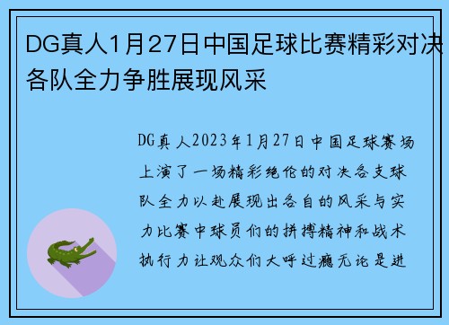 DG真人1月27日中国足球比赛精彩对决各队全力争胜展现风采