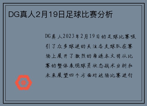 DG真人2月19日足球比赛分析