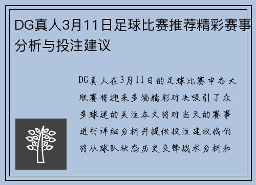 DG真人3月11日足球比赛推荐精彩赛事分析与投注建议