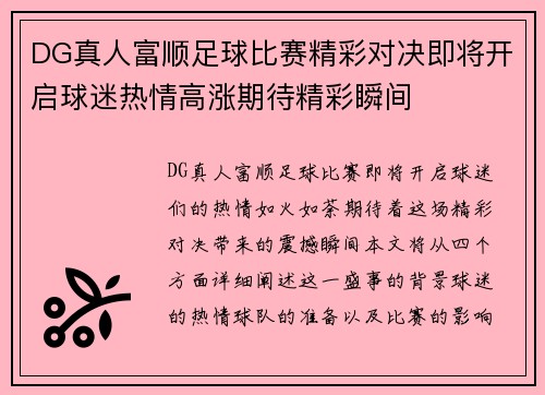 DG真人富顺足球比赛精彩对决即将开启球迷热情高涨期待精彩瞬间