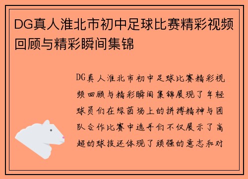 DG真人淮北市初中足球比赛精彩视频回顾与精彩瞬间集锦
