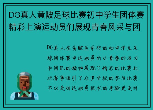 DG真人黄陂足球比赛初中学生团体赛精彩上演运动员们展现青春风采与团队精神