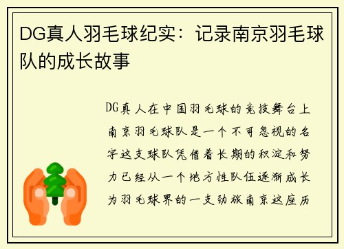 DG真人羽毛球纪实：记录南京羽毛球队的成长故事