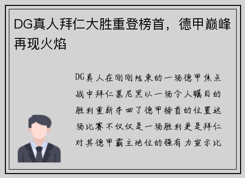 DG真人拜仁大胜重登榜首，德甲巅峰再现火焰