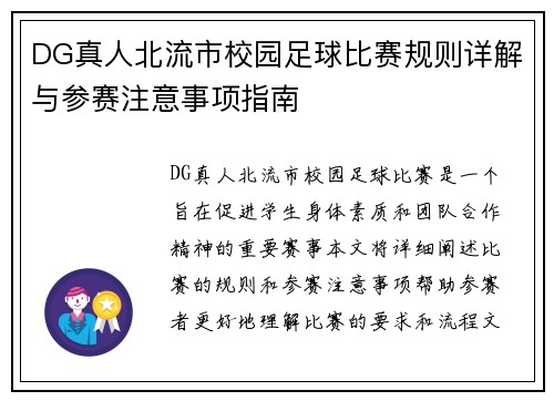 DG真人北流市校园足球比赛规则详解与参赛注意事项指南
