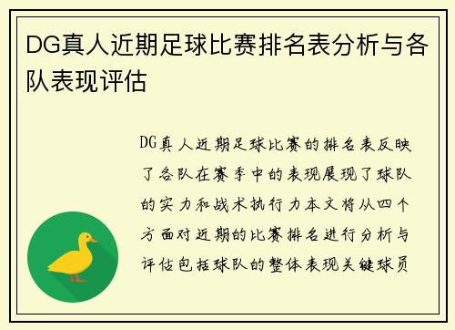 DG真人近期足球比赛排名表分析与各队表现评估